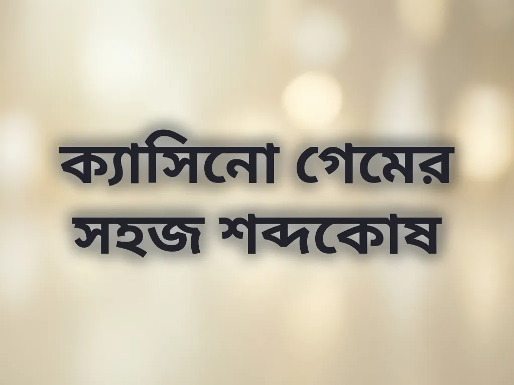 ক্যাসিনো গেমের সহজ শব্দকোষ