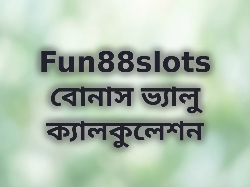 বোনাস ভ্যালু ক্যালকুলেশন