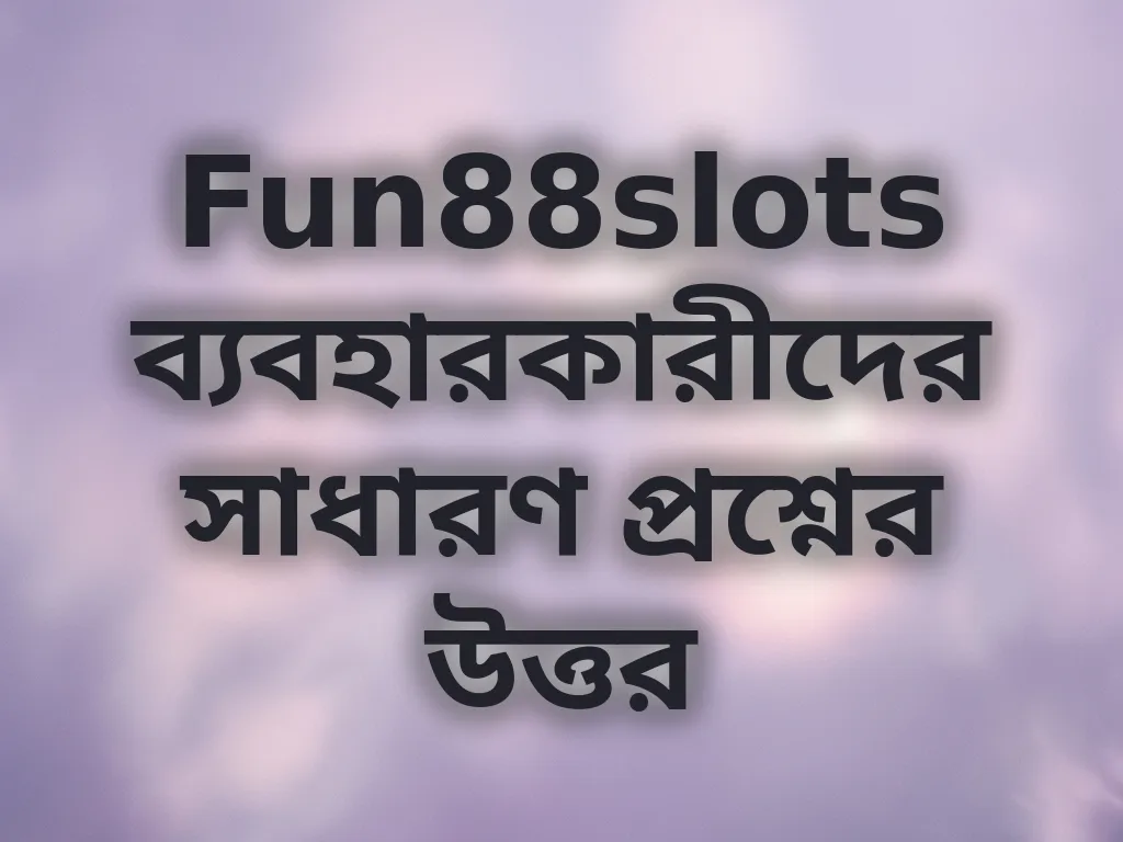 সাধারণ প্রশ্নের উত্তর