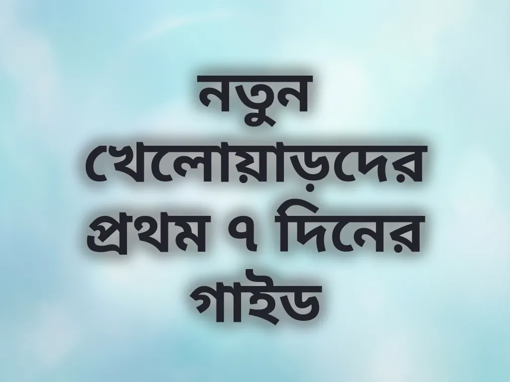 নতুন খেলোয়াড়দের প্রথম ৭ দিনের গাইড