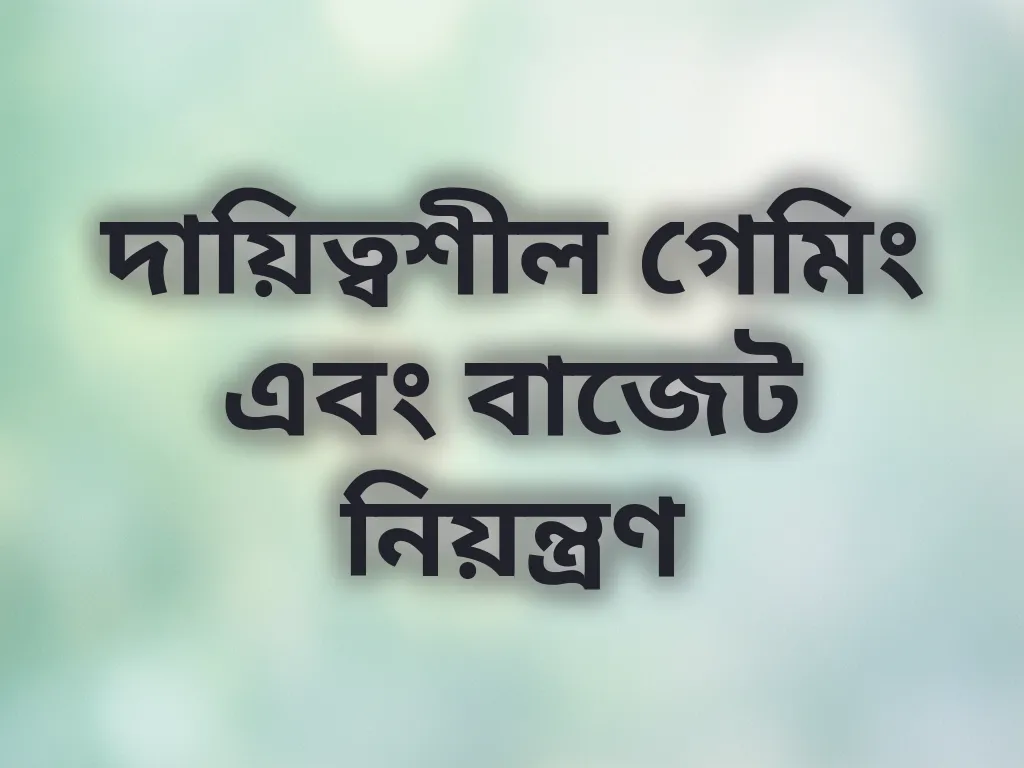 বাজেট নিয়ন্ত্রণ